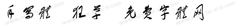 手写体 狂草字体转换